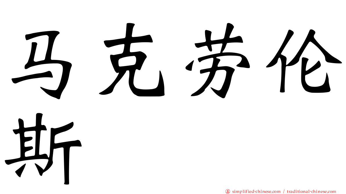 马克劳伦斯 